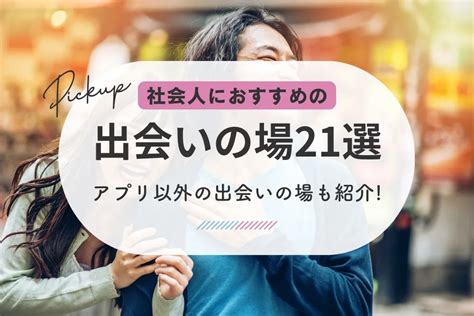 福島市出会い系|福島の出会いの場7選！おすすめマッチングアプリや。